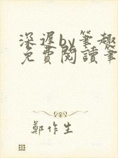 深迟by笔趣阁免费阅读笔趣阁