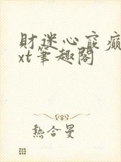 财迷心窍癫婆txt笔趣阁