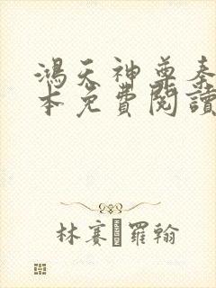 鸿天神尊秦年全本免费阅读