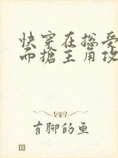 快穿在总受文里面抢主角攻