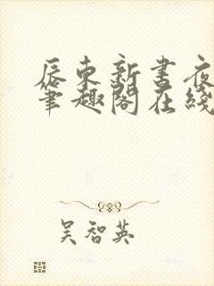 辰东新书夜无疆笔趣阁在线阅读封面