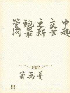 管鲍之交中心官网最新笔趣阁