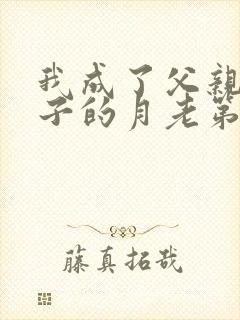 我成了父亲与妻子的月老第191章