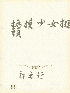 抚摸少女挺尖乳头封面