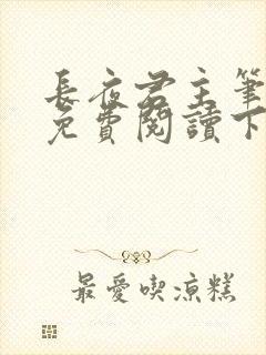 长夜君主笔趣阁免费阅读下载