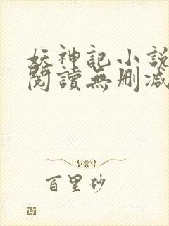 妖神记小说免费阅读无删减
