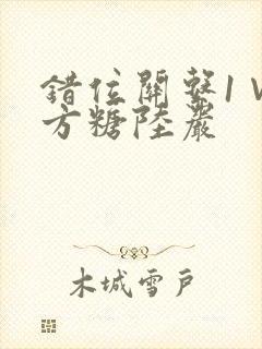 错位关系1∨1方糖陆岩