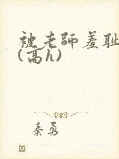 被老师羞耻调教(高h)