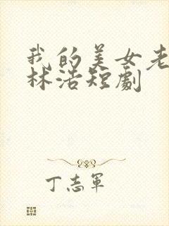 我的美女老板娘林浩短剧