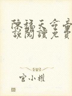 陈稳天命帝族小说阅读免费无弹窗封面