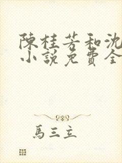 陈桂芳和沈斌的小说免费全文阅读