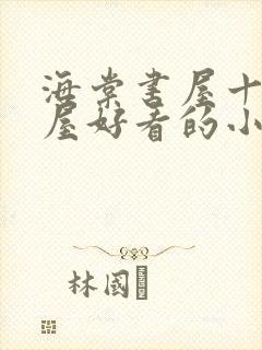 海棠书屋十八书屋好看的小说阅读