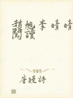 赵旭李晴晴免费阅读