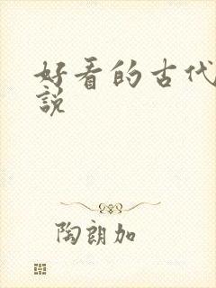 好看的古代h小说