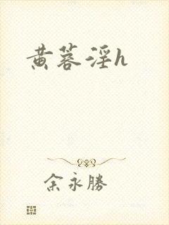 黄蓉淫h封面