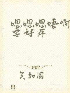 嗯嗯嗯唔啊啊不要好疼封面