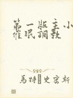 第一版主小说网催眠调教