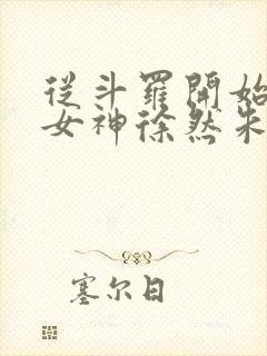 从斗罗开始俘获女神徐然朱竹清小说正版免费