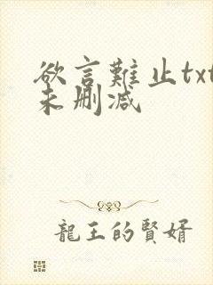 欲言难止txt未删减