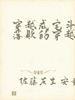 穿越成宅斗文里落败的穿越女的小说封面