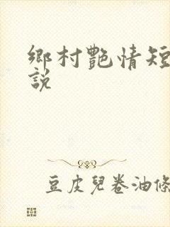乡村艳情短篇小说