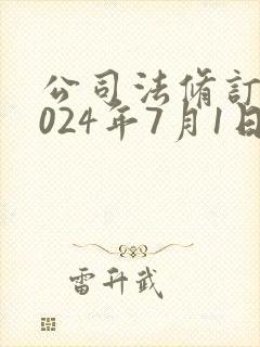 公司法修订案2024年7月1日起生效封面