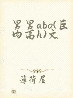 男男abo(巨肉高h)文