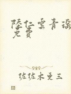 陆仁云青瑶完结免费