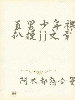 直男少年裸体被扒摸jj文章