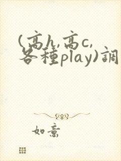 (高h,高c,各种play)调教男男封面