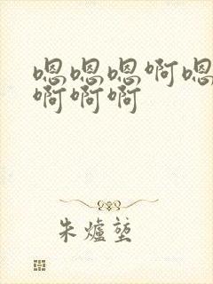 嗯嗯嗯啊嗯啊啊啊啊啊