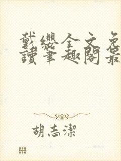 戴缨全文免费阅读笔趣阁最新章节更