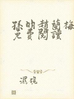 孙明赵兰梅全文免费阅读封面