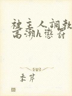 被主人调教当众高潮h惩罚封面