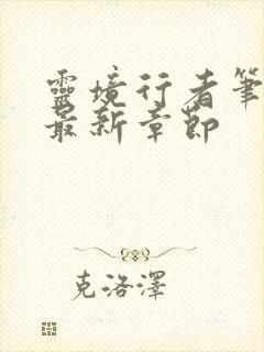 灵境行者笔趣阁最新章节