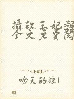 摄政王妃超凶的全文免费阅读封面