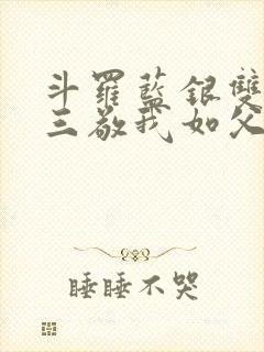 斗罗蓝银双生唐三敬我如父txt