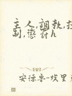 主人,调教,控制,惩罚h