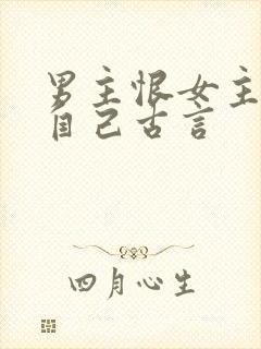 男主恨女主抛弃自己古言封面