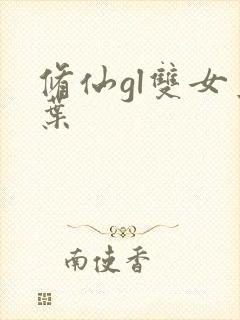 修仙gl双女主叶