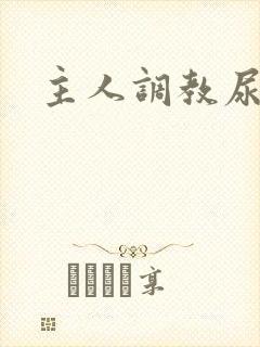 主人调教尿奴封面