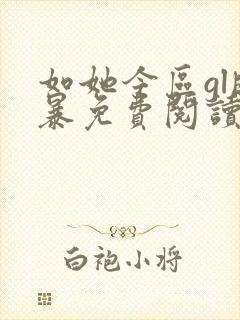 如她今区gl晓暴免费阅读全文小说