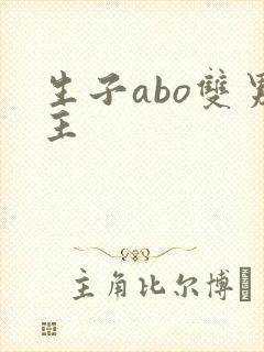 生子abo双男主