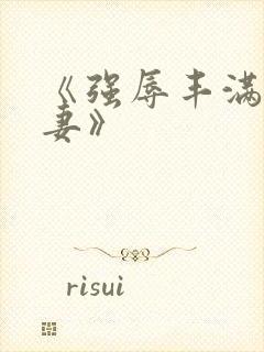 《强辱丰满的人妻》