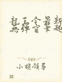 龙王令最新章节无弹窗笔趣阁