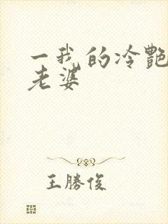 一我的冷艳总裁老婆