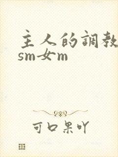 主人的调教小说sm女m