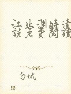 江止渊时清让小说免费阅读最新章节封面