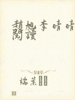 赵旭李晴晴全文阅读封面