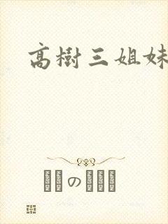 高树三姐妹有声